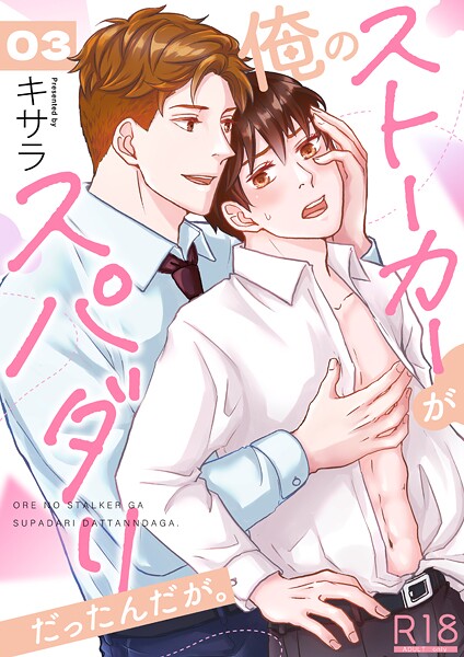 キサラ●俺のストーカーがスパダリだったんだが。【R18版】 3巻｜ 単話