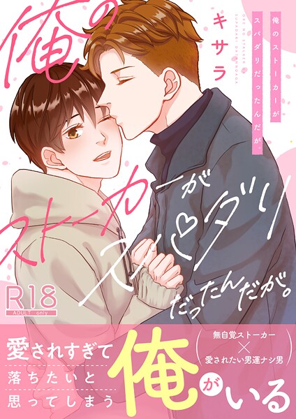 キサラ●俺のストーカーがスパダリだったんだが。【電子単行本/限定特典付き】【R18版】｜ 単行本