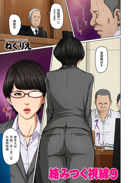 ねぐりえ●絡みつく視線 9｜ 人妻・主婦