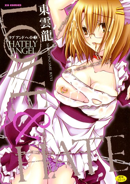 東雲龍●LOVE＆HATE2 ―HATELY ANGEL―｜ 単行本