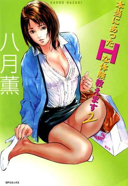 八月薫●本当にあったHな体験教えます（2）｜ フェラ