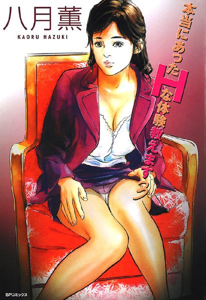 八月薫●本当にあったHな体験教えます（3）｜ 人妻・主婦