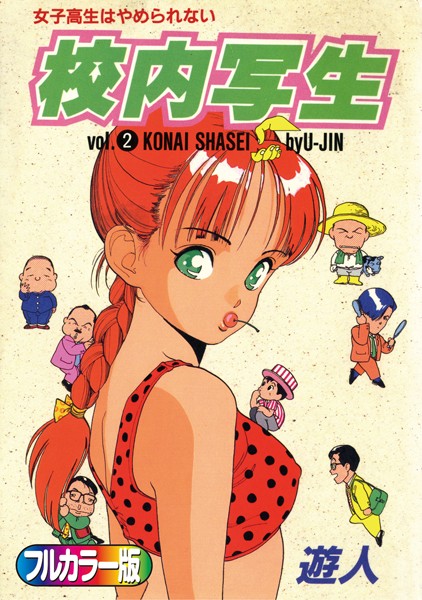 遊人●【フルカラー版】校内写生 （2）｜ 単行本
