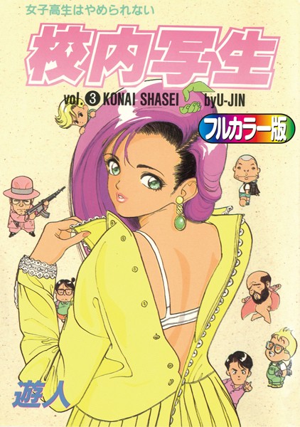 遊人●【フルカラー版】校内写生 （3）｜ 単行本