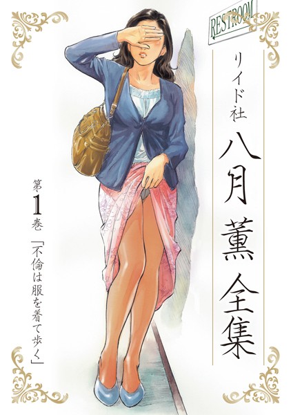 八月薫●八月薫全集 第1巻 不倫は服を着て歩く｜ 単行本