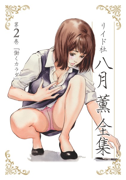 八月薫●八月薫全集 第2巻 働くカラダ｜ 単行本