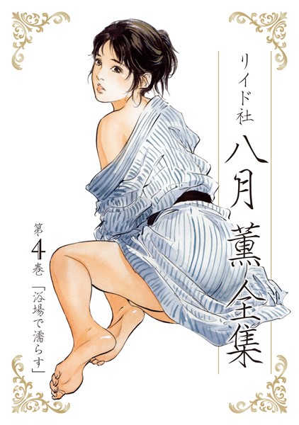 八月薫●八月薫全集 第4巻 浴場で濡らす｜ 単行本