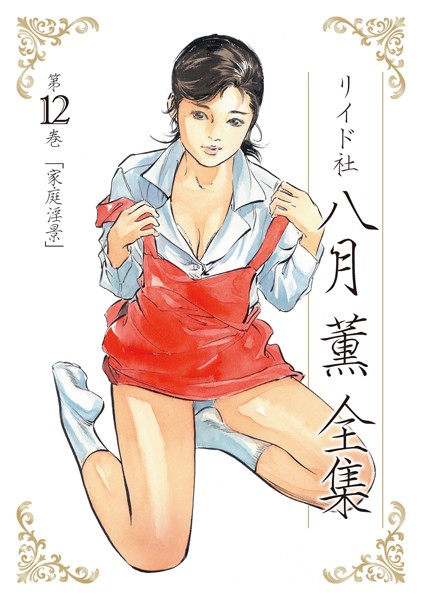 八月薫●八月薫全集 第12巻 家庭淫景｜ 単行本