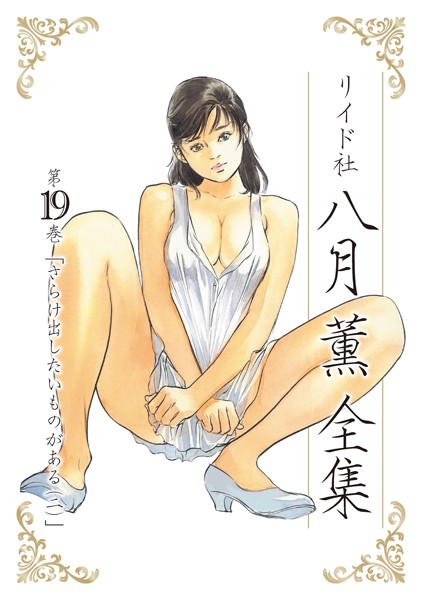 八月薫●八月薫全集 第19巻 さらけ出したいものがある （2）｜ 単行本
