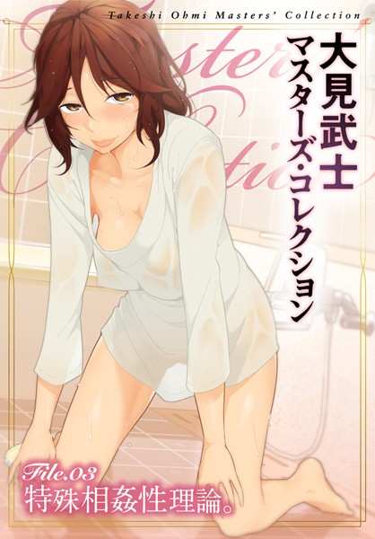 大見武士●大見武士 マスターズ・コレクション File.03｜ 単行本