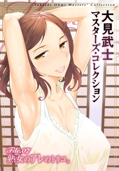 大見武士●大見武士 マスターズ・コレクション File.07｜ 単行本