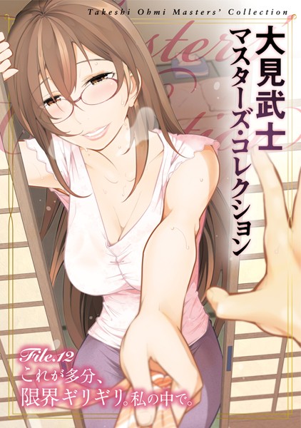 大見武士●大見武士 マスターズ・コレクション File.12｜ 単行本