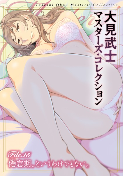 大見武士●大見武士 マスターズ・コレクション File.15｜ 単行本