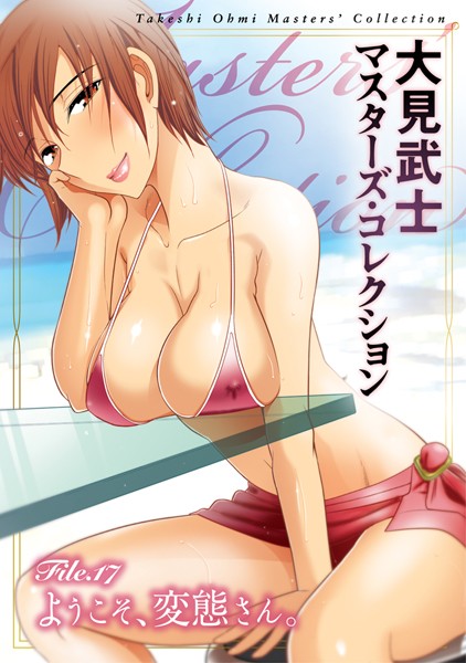 大見武士●大見武士 マスターズ・コレクション File.17｜ 単行本