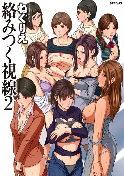 ねぐりえ●絡みつく視線 （2）【電子特装版】｜ 単行本