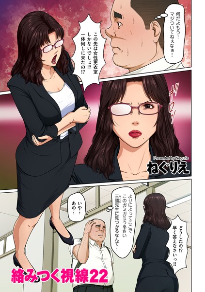 ねぐりえ●絡みつく視線 22｜ 単話