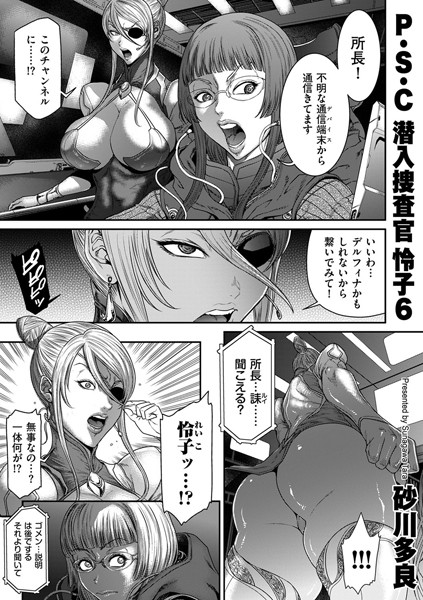 砂川多良●P.S.C潜入捜査官 怜子 6｜ 拘束