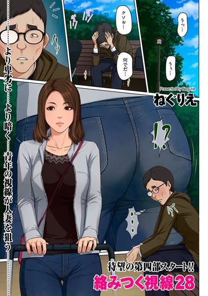 ねぐりえ●絡みつく視線 28｜ フルカラー