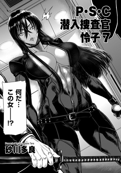 砂川多良●P.S.C潜入捜査官 怜子 7｜ 拘束