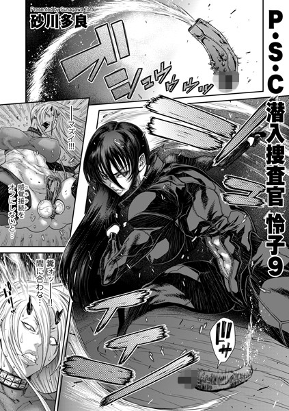 砂川多良●P.S.C潜入捜査官 怜子 9｜ 拘束