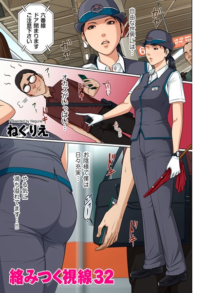 ねぐりえ●絡みつく視線 32｜ フルカラー