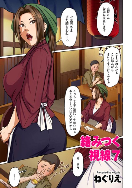 ねぐりえ●絡みつく視線 7【タテヨミ】｜ フルカラー