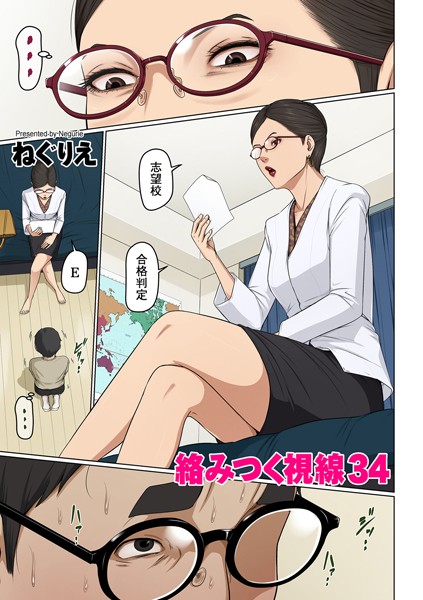 ねぐりえ●絡みつく視線 34｜ フルカラー