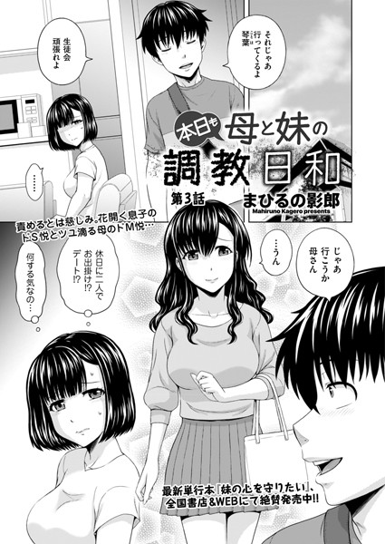 まひるの影郎●本日も母と妹の調教日和 第3話｜ 単話