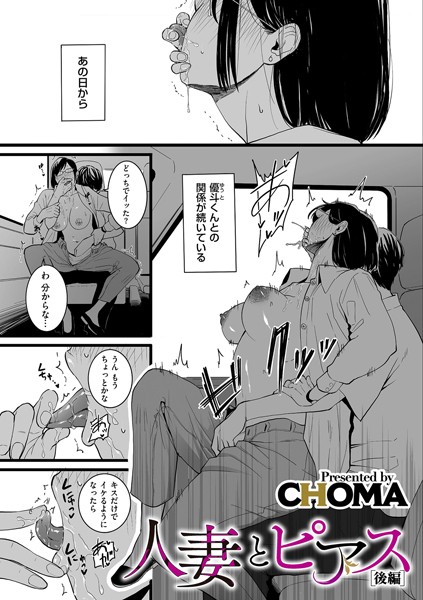 CHOMA●人妻とピアス 後編｜ 単話