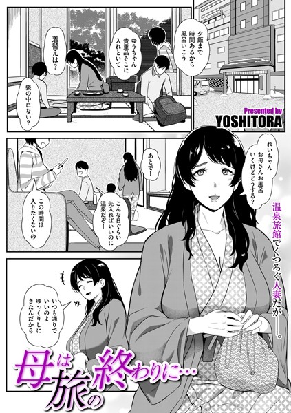 YOSHITORA●母は旅の終わりに…｜ 単話
