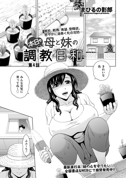 まひるの影郎●本日も母と妹の調教日和 第4話｜ 拘束