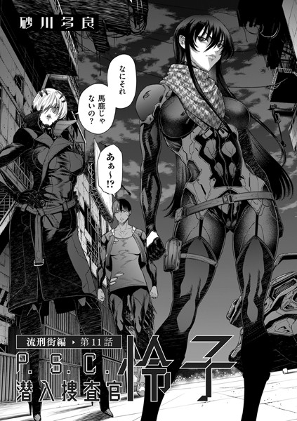 砂川多良●P.S.C潜入捜査官 怜子 11 流刑街編｜ 拘束