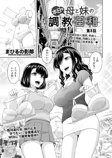 まひるの影郎●本日も母と妹の調教日和 第8話｜ 単話