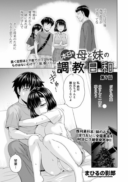 まひるの影郎●本日も母と妹の調教日和 第9話｜ 拘束