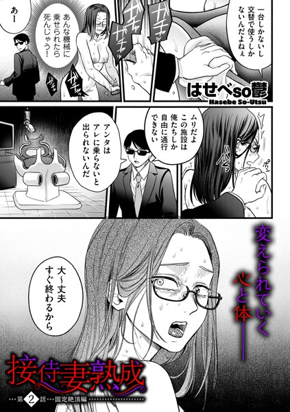 はせべso鬱●接待妻 熟成 第2話 固定絶頂編｜ 単話