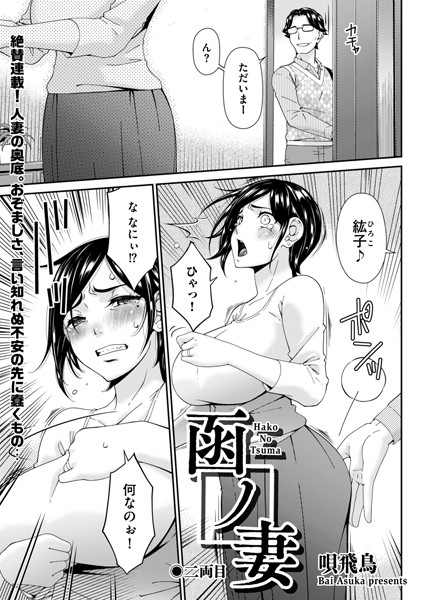 唄飛鳥●函ノ妻 二両目｜ 羞恥