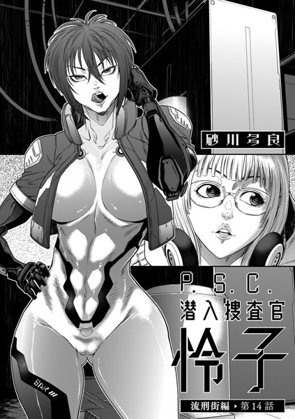 砂川多良●P.S.C潜入捜査官 怜子 14 流刑街編｜ 拘束