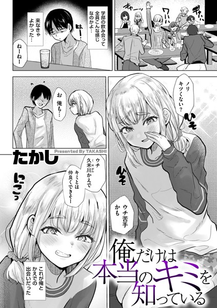 たかし●俺だけは本当のキミを知っている｜ 辱め