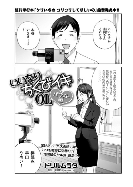 ドリルムラタ●いいなり ちくびイキOL パンスト編｜ 単話