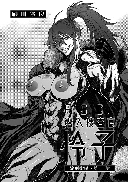 砂川多良●P.S.C潜入捜査官 怜子 15 流刑街編｜ 拘束