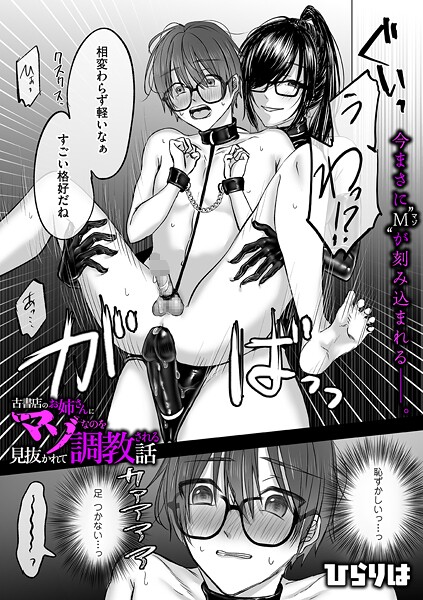 ひらりは●古書店のお姉さんにマゾなのを見抜かれて調教される話 後編｜ 拘束