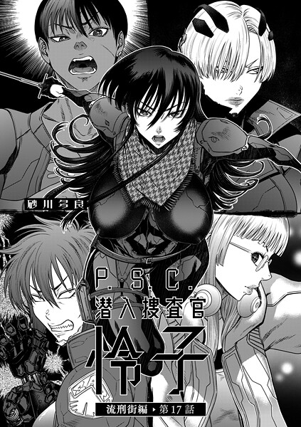 砂川多良●P.S.C潜入捜査官 怜子 17 流刑街編｜ 拘束