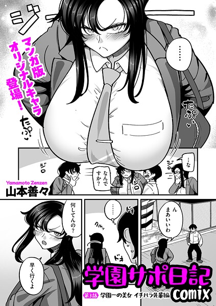 山本善々●学園サポ日記comix 第3話 学園一の美女 イチハラ先輩編｜ 制服