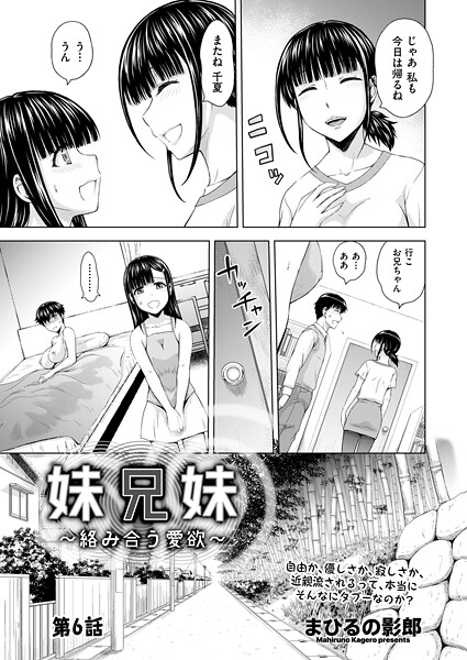 まひるの影郎●妹兄妹 〜絡み合う愛欲〜 第6話｜ 単話