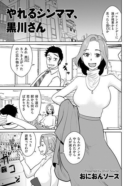 おにおんソース●やれるシンママ、黒川さん｜ 単話