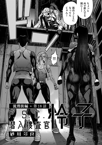 砂川多良●P.S.C潜入捜査官 怜子 18 流刑街編｜ 拘束