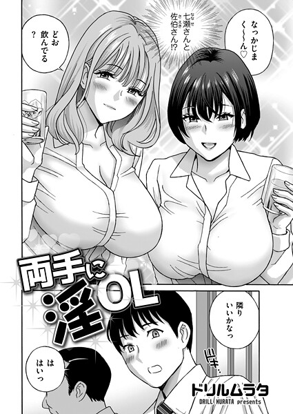 ドリルムラタ●両手に淫OL｜ 単話