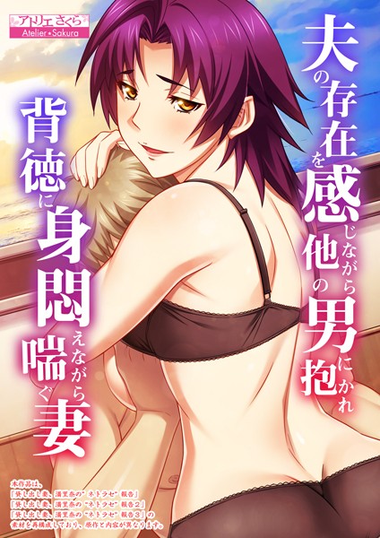 アトリエさくら●夫の存在を感じながら他の男に抱かれ背徳に身悶えながら喘ぐ妻【合本版】｜ フルカラー