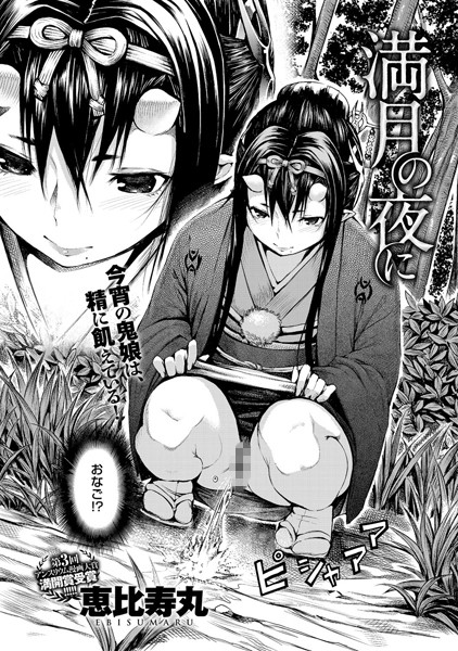 恵比寿丸●満月の夜に｜ 単話