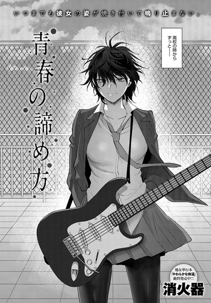 消火器●青春の諦め方｜ 単話